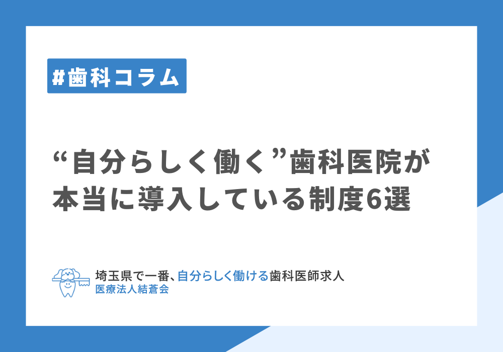 自分らしく働く”歯科医院が本当に導入している制度6選