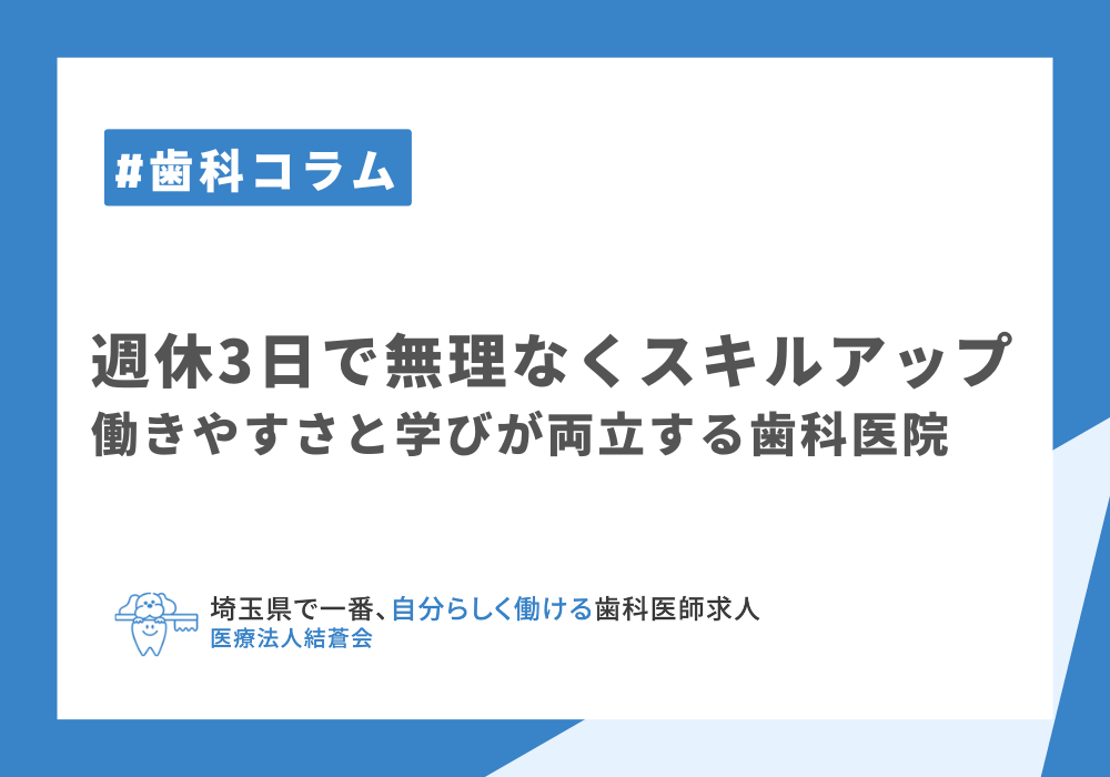 週休3日で無理なくスキルアップ──働きやすさと学びが両立する歯科医院