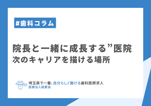 院長と一緒に成長する”医院──次のキャリアを描ける場所