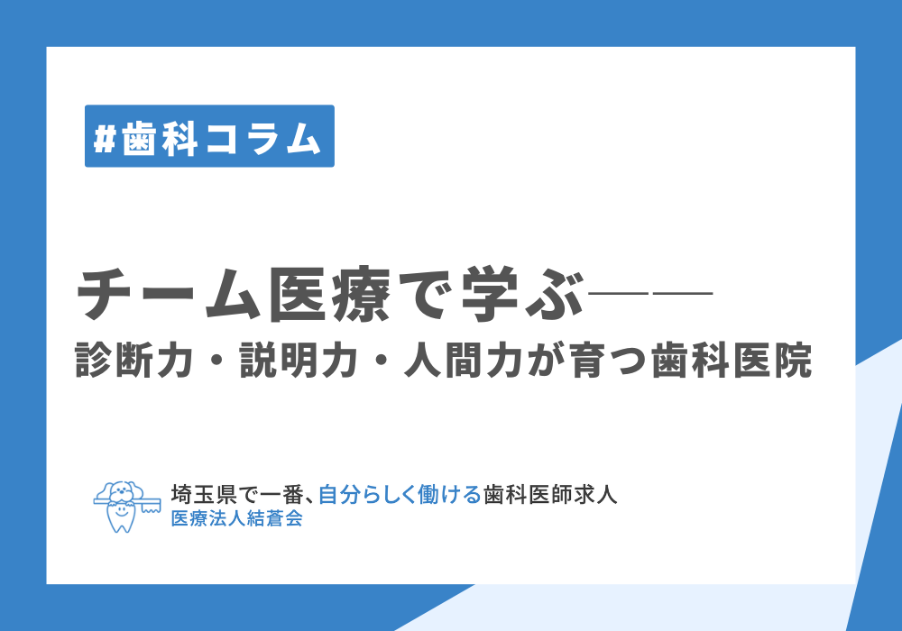 チーム医療で学ぶ──診断力・説明力・人間力が育つ歯科医院