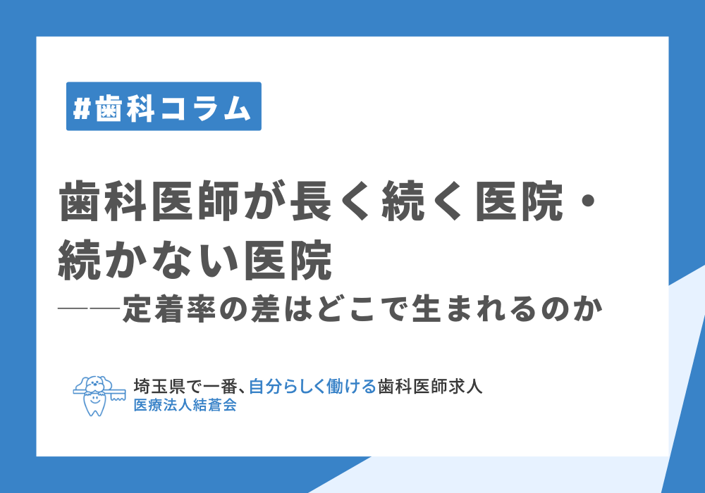歯科医師が長く続く医院・続かない医院──定着率の差はどこで生まれるのか
