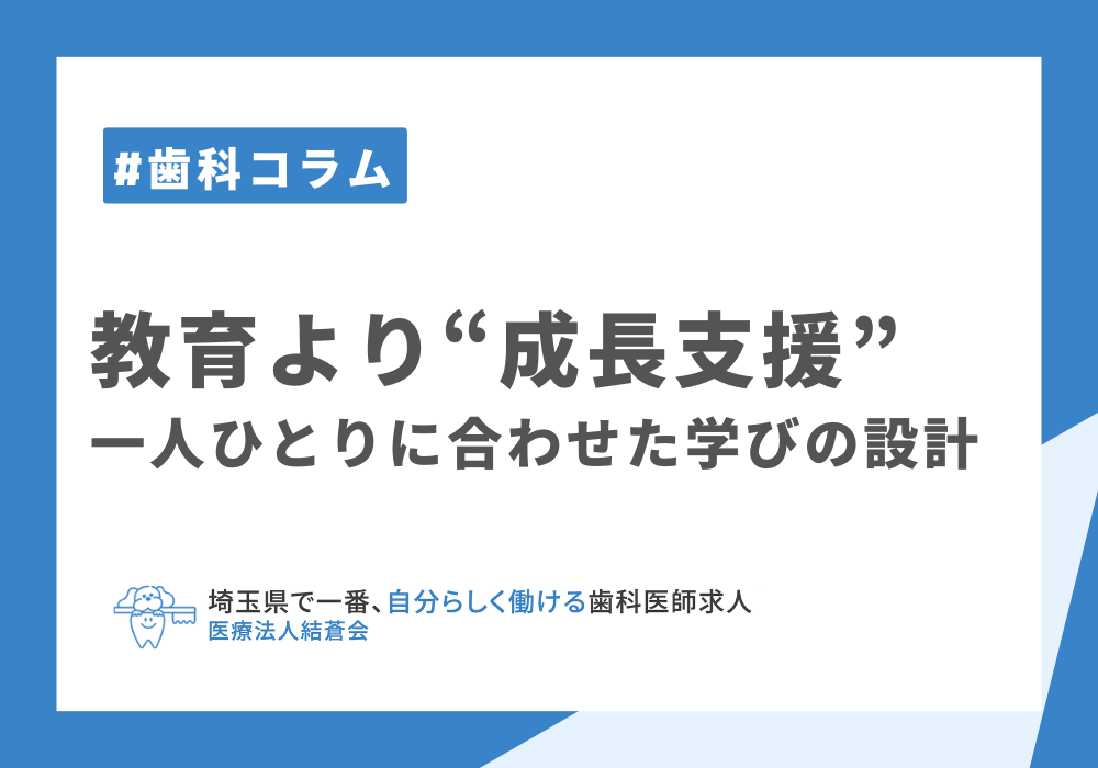 教育より“成長支援”一人ひとりに合わせた学びの設計
