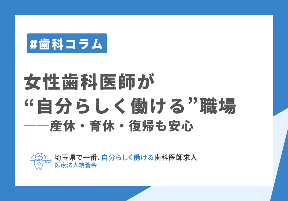 女性歯科医師が“自分らしく働ける”職場──産休・育休・復帰も安心