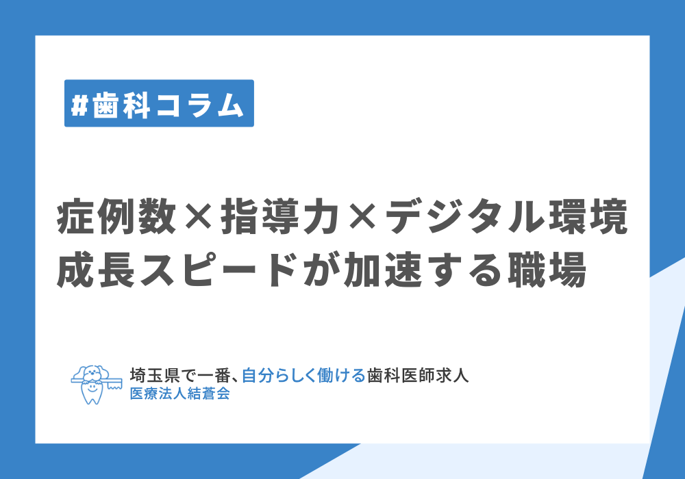 症例数×指導力×デジタル環境──成長スピードが加速する職場