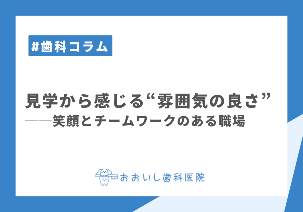 見学から感じる“雰囲気の良さ”──笑顔とチームワークのある職場