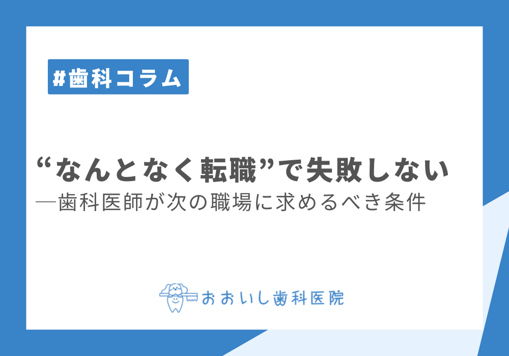 “なんとなく転職”で失敗しない──歯科医師が次の職場に求めるべき条件