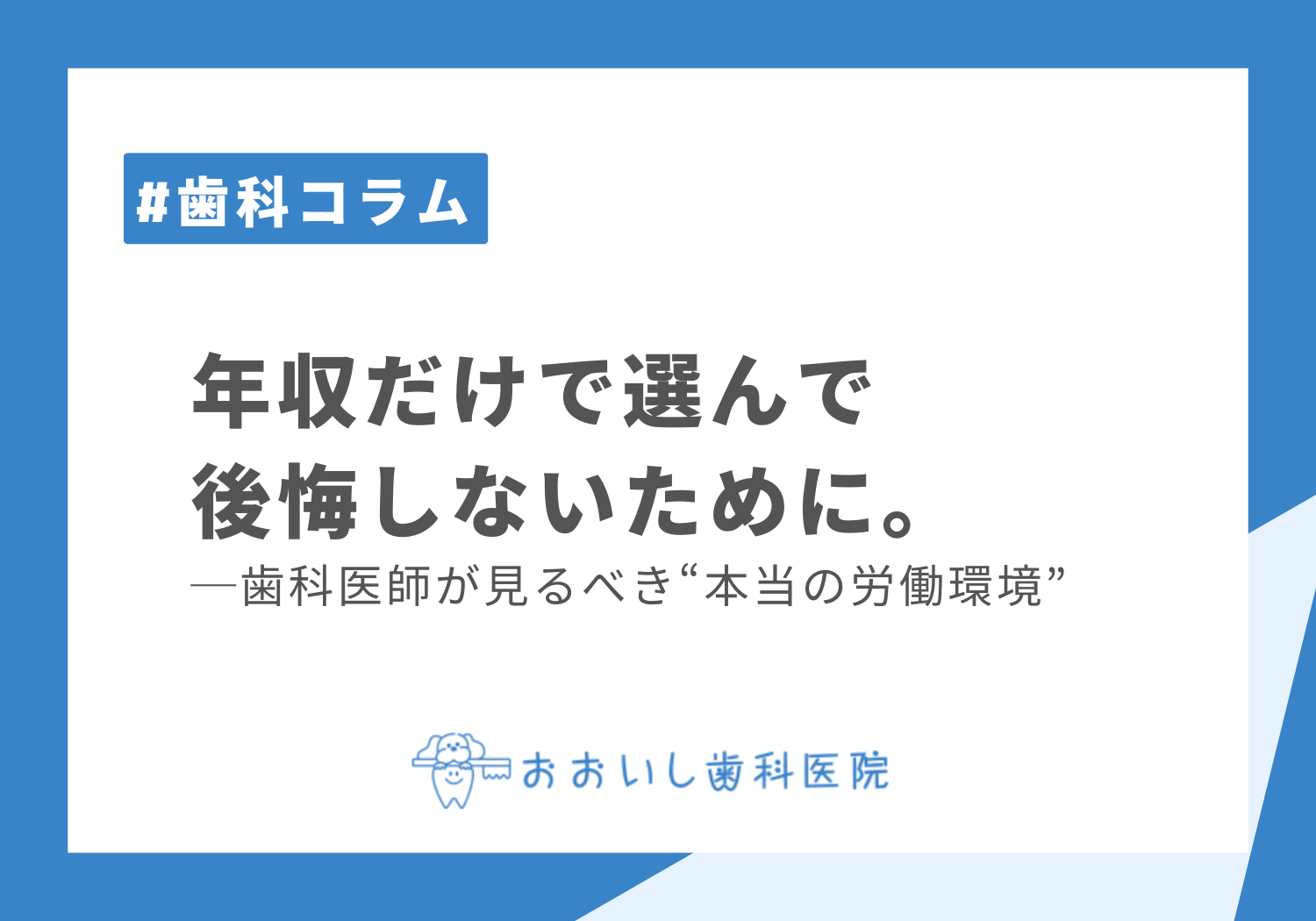 年収だけで選んで後悔しないために。──歯科医師が見るべき“本当の労働環境”