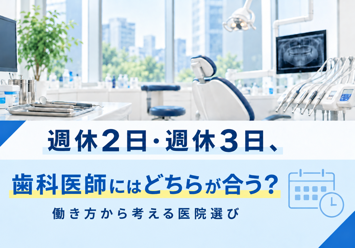週休2日・週休3日、歯科医師にはどちらが合う？働き方から考える医院選び