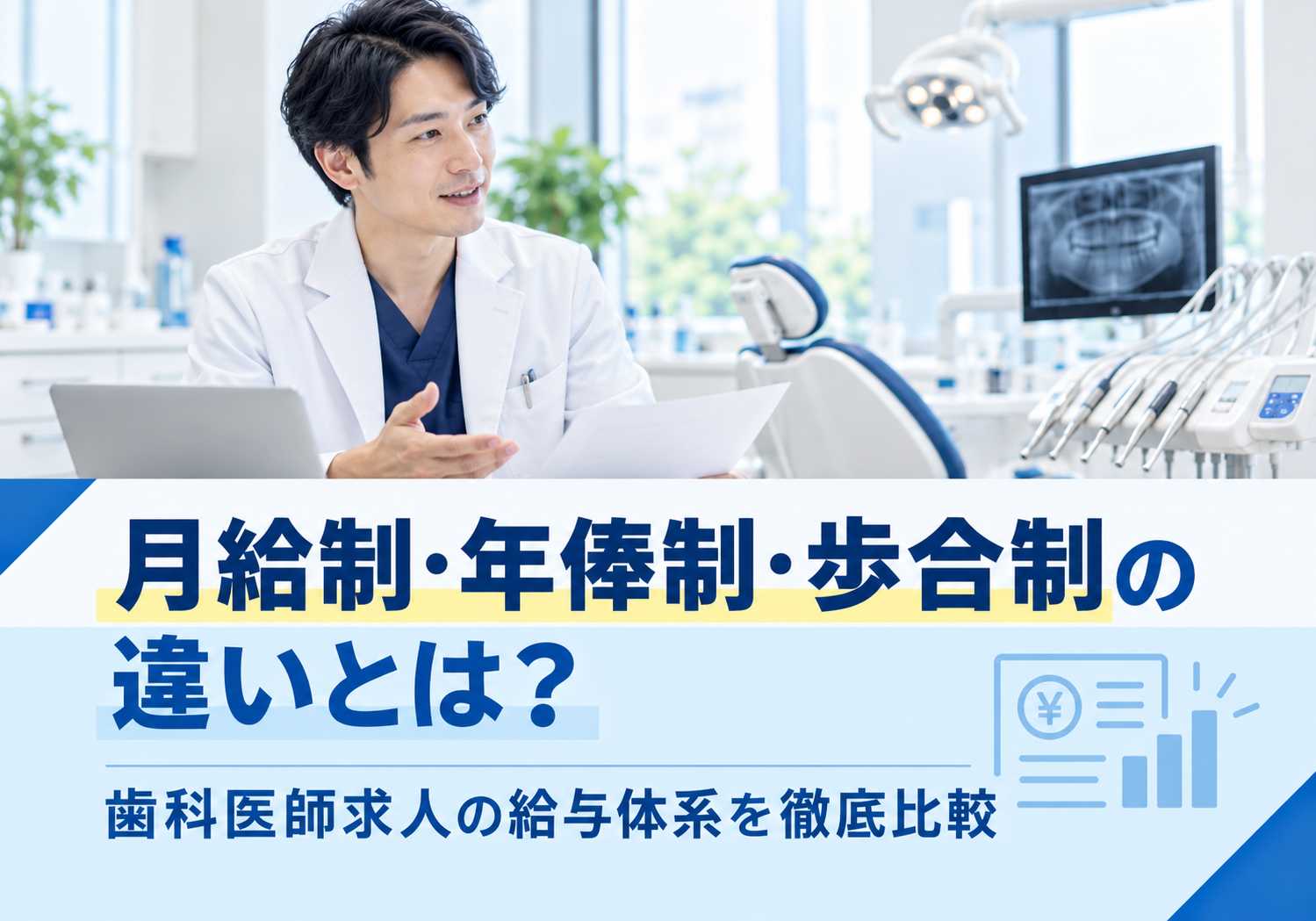 月給制・年俸制・歩合制の違いとは？歯科医師求人の給与体系を徹底比較