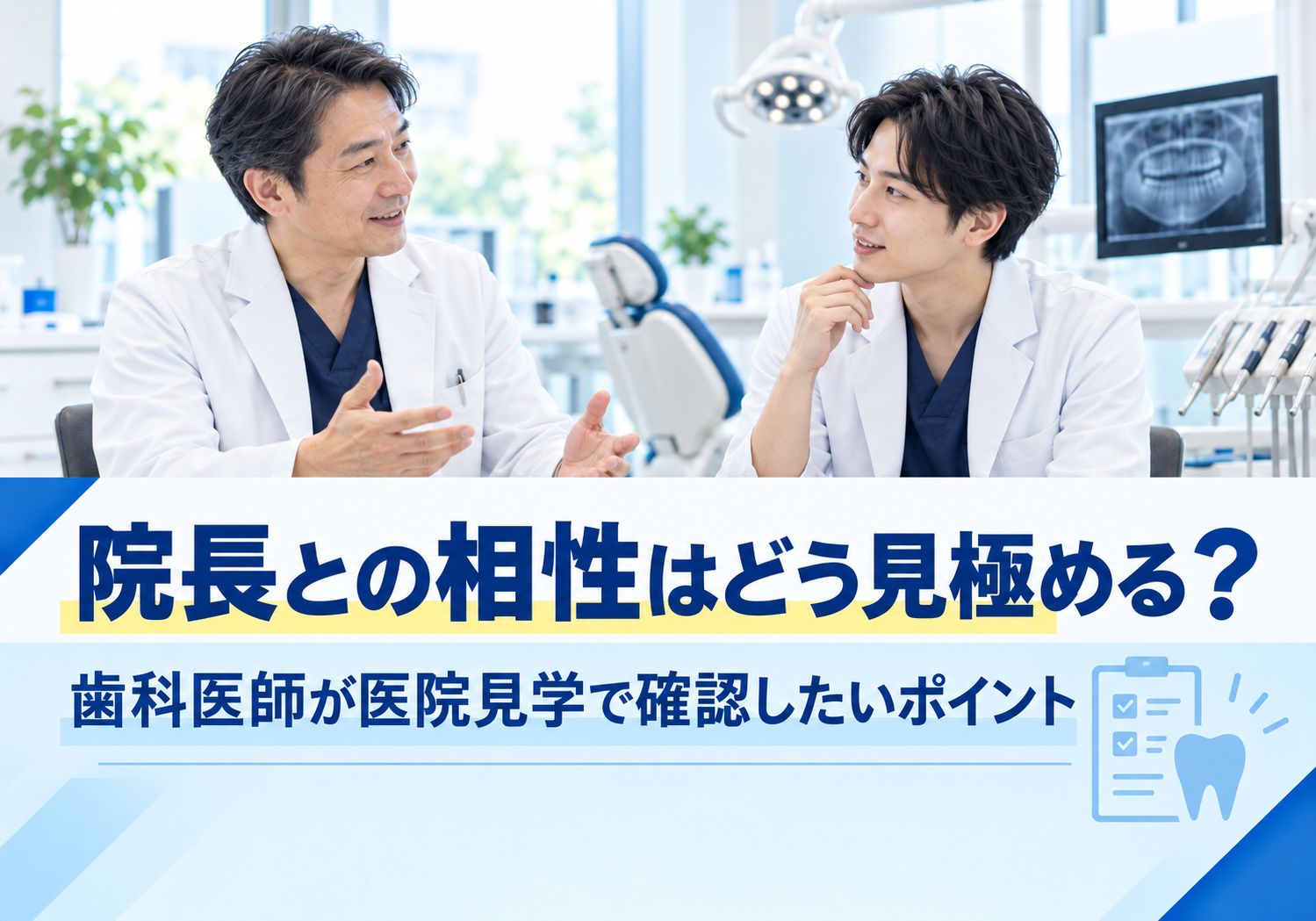 院長との相性はどう見極める？歯科医師が医院見学で確認したいポイント
