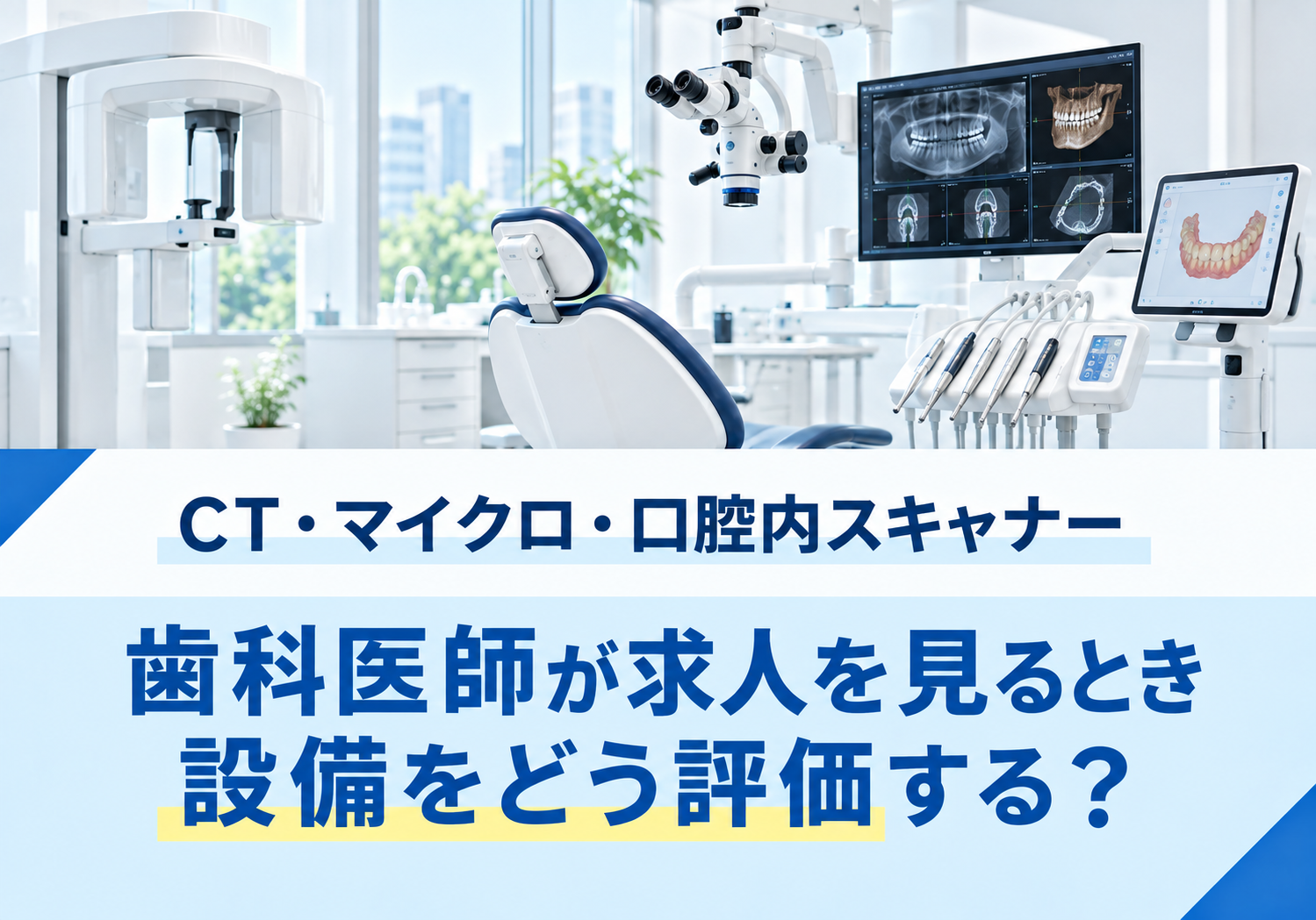 CT・マイクロ・口腔内スキャナー　歯科医師が求人を見るとき設備をどう評価する？